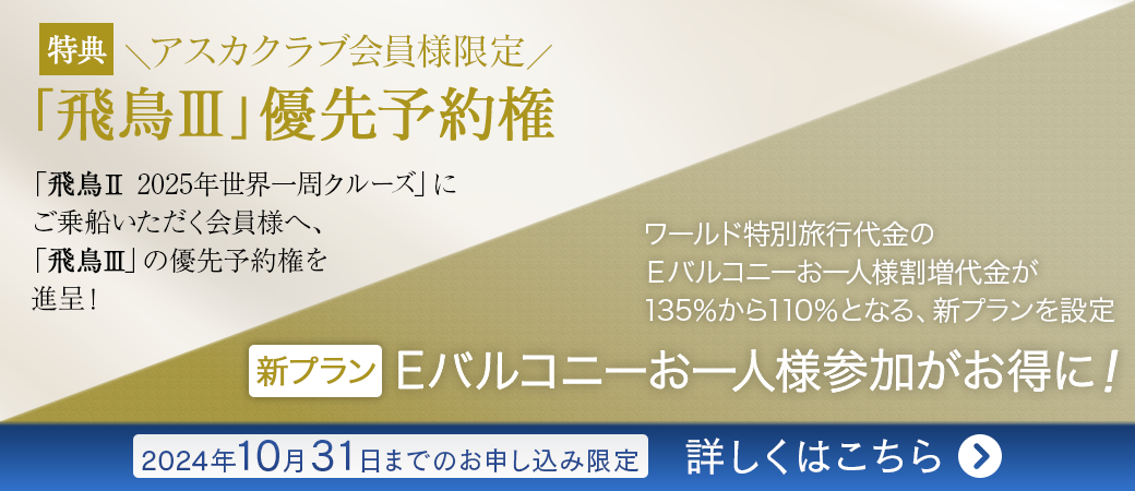 「飛鳥Ⅲ」優先予約権・ワールド特別旅行代金新プラン