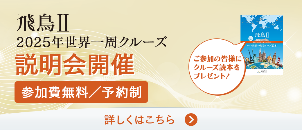 クルーズ説明会のご案内