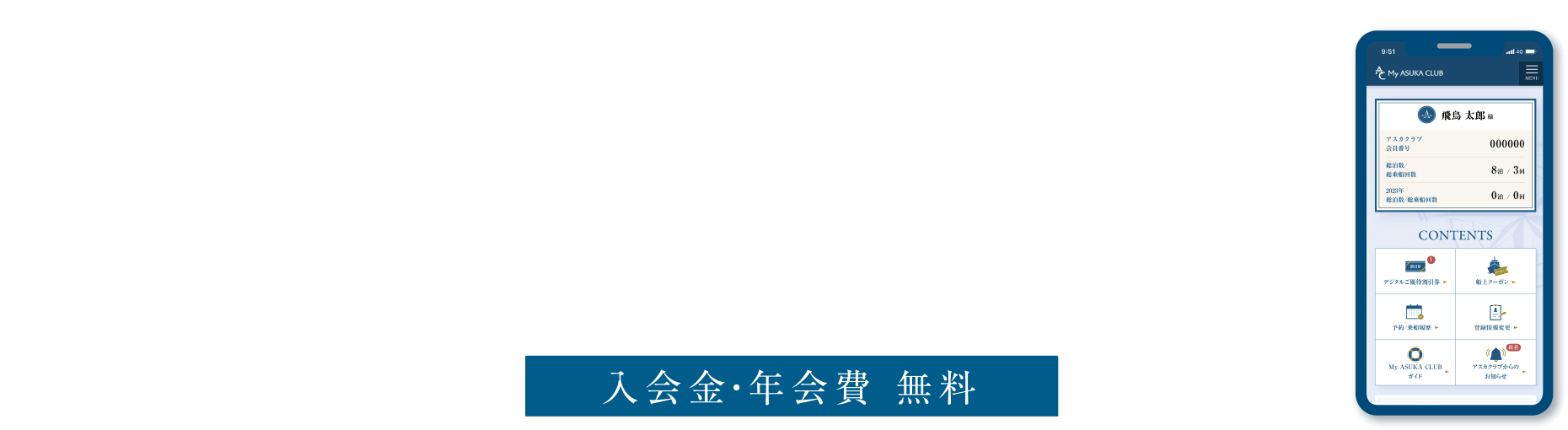 乗船前のご登録がおすすめ アスカクラブ会員サイト My ASUKA CLUB 入会費・年会費 無料