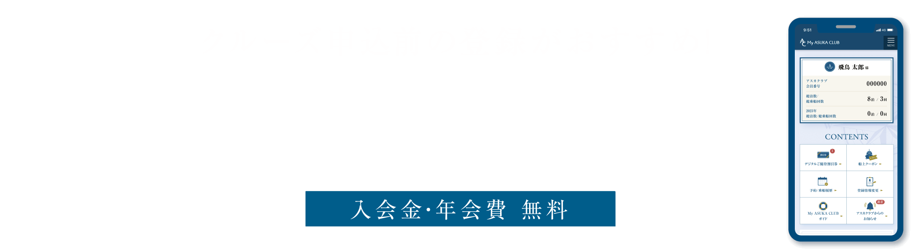 乗船前のご登録がおすすめ アスカクラブ会員サイト My ASUKA CLUB 入会費・年会費 無料