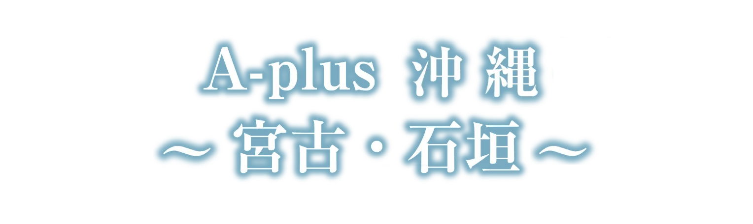A-plus 沖縄 〜宮古・石垣〜