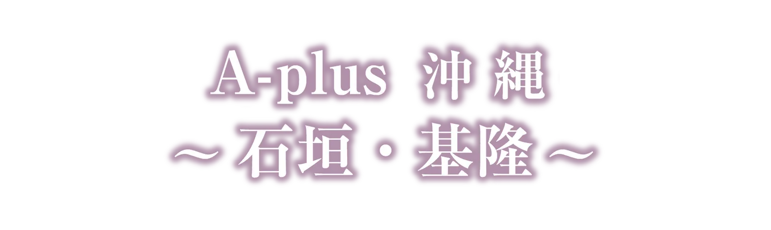 A-plus 沖縄 〜石垣・基隆〜