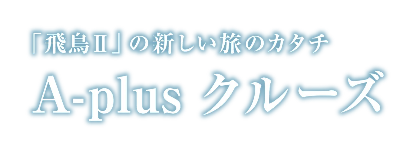 「飛鳥II」の新しい旅のカタチ A-plus クルーズ