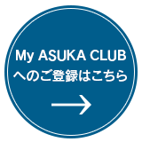 My ASUKA CLUBへの登録はこちら