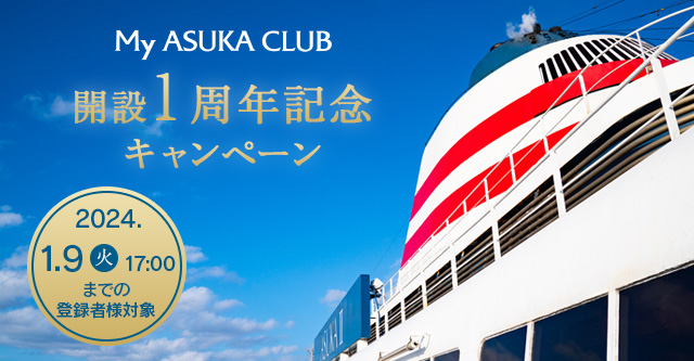 My ASUKA CLUB 開設1周年記念キャンペーン