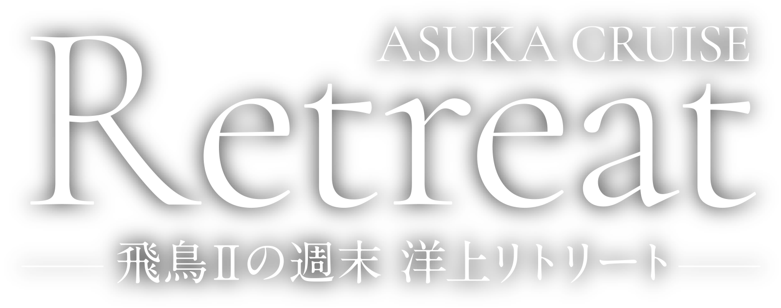 飛鳥Ⅱの週末 洋上リトリート
