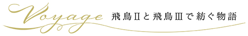 Voyage 飛鳥Ⅱと飛鳥Ⅲで紡ぐ物語