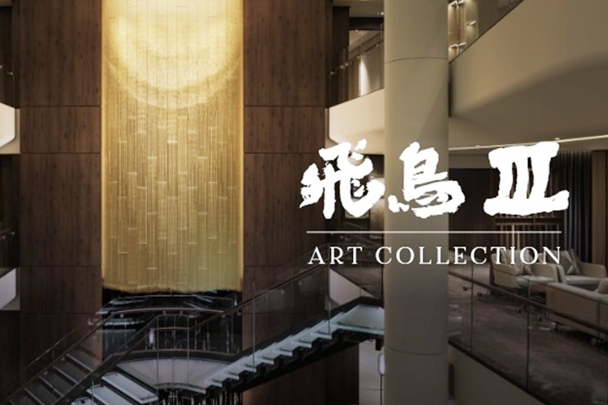 飛鳥Ⅲ ART COLLECTION