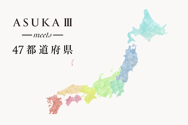 ASUKAⅢ meets 47都道府県