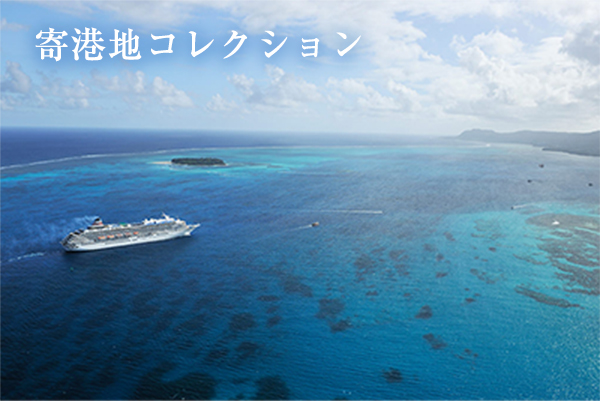 寄港地コレクション