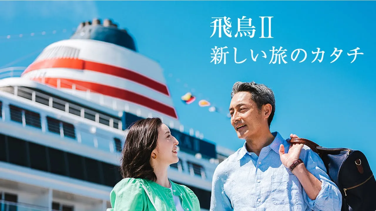 「飛鳥Ⅱ」の新しい旅のカタチ A-plus