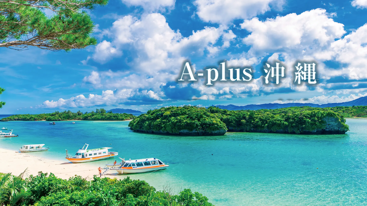 至福の洋上時間A-plus沖縄